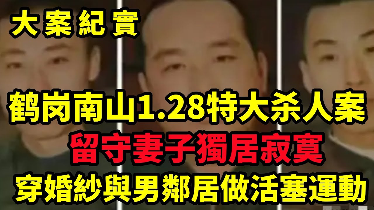 鹤岗南山1 28特大持枪抢劫杀人案，慘絕人寰的十尸命案，大案紀實