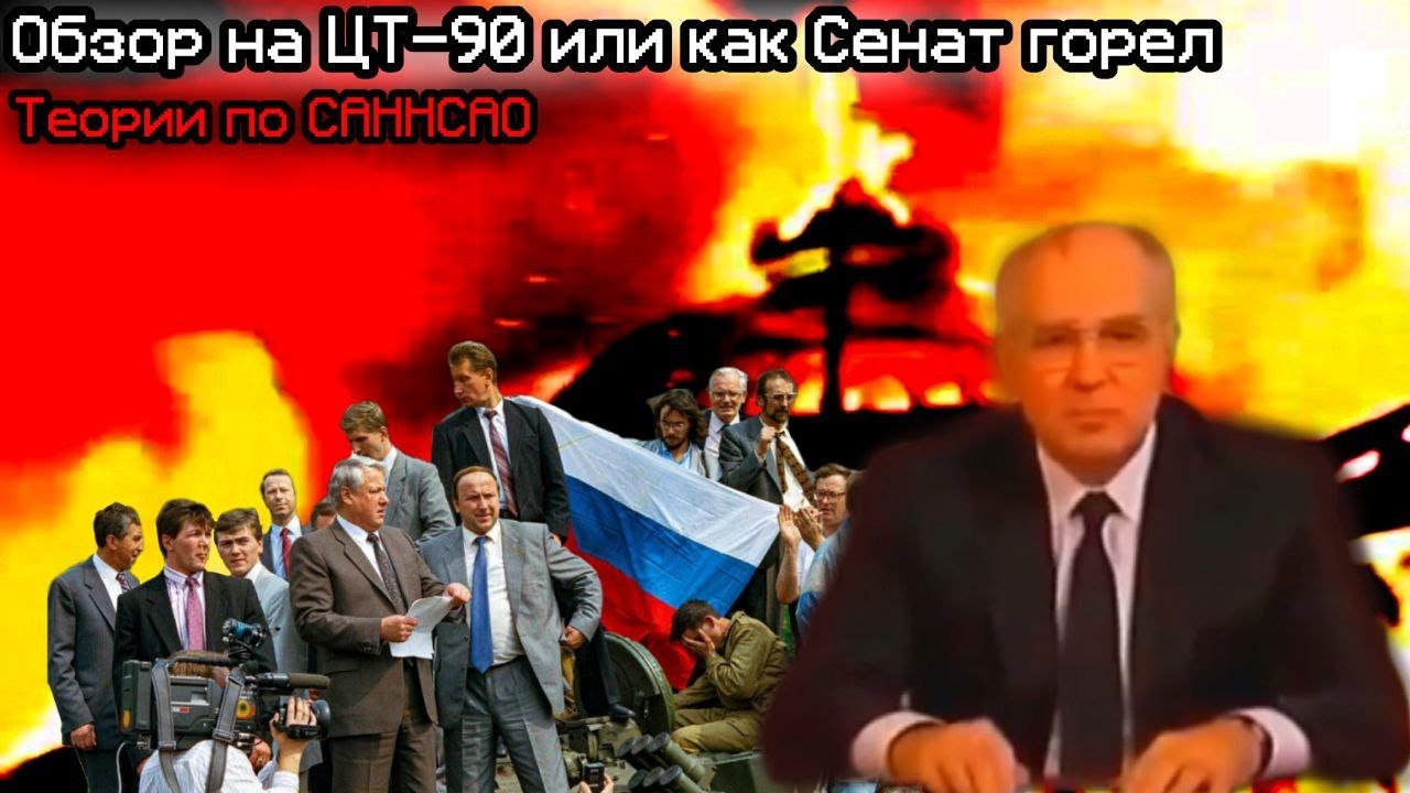 Обзор на ЦТ-90 или как Сенат горел | Теории по САННСАО | hack80