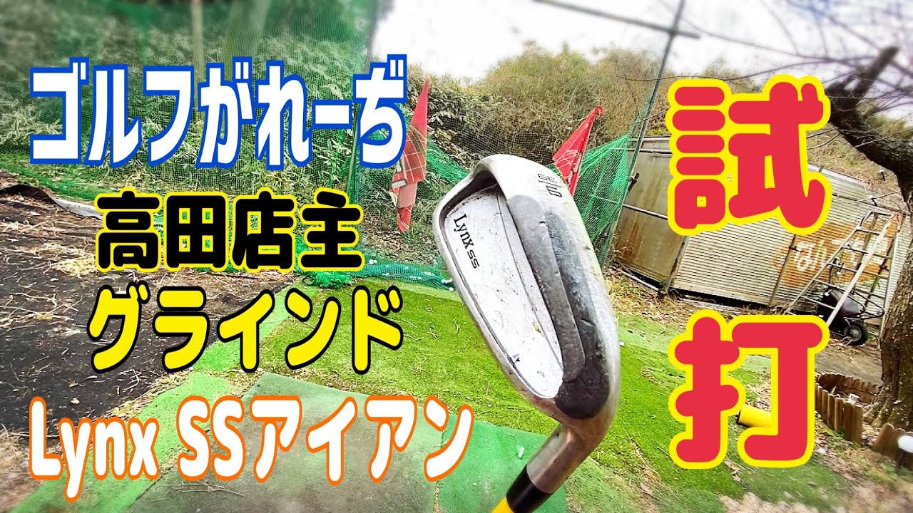 Lynx SSアイアン ゴルフがれーぢ高田店主グラインドを試打❣️