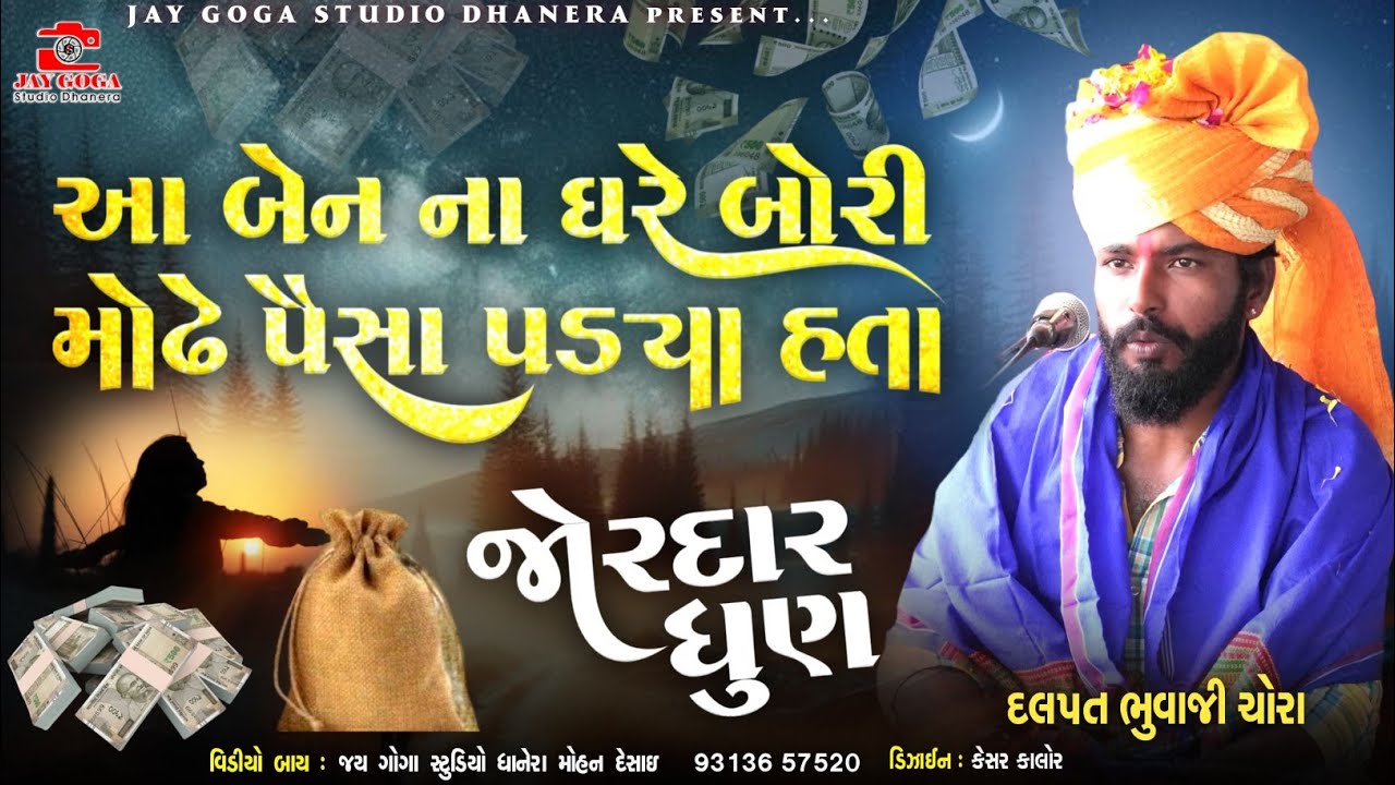 આ બેન ના ઘરે બોરી મોઢે પૈસા પડયા હતા || Dalpat bhuvaji chora || ગોગા ચેહર ધામ ચોરા
