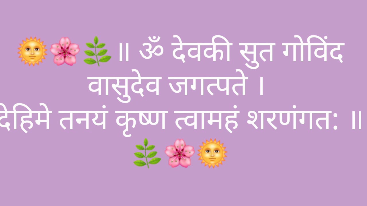 ॥ श्री संतान गोपाल मंत्र ॥ 108 ॐ देवकी सुत गोविंद वासुदेव जगत्पते।देहिमे तनयं कृष्ण त्वामहं शरणंगत:॥