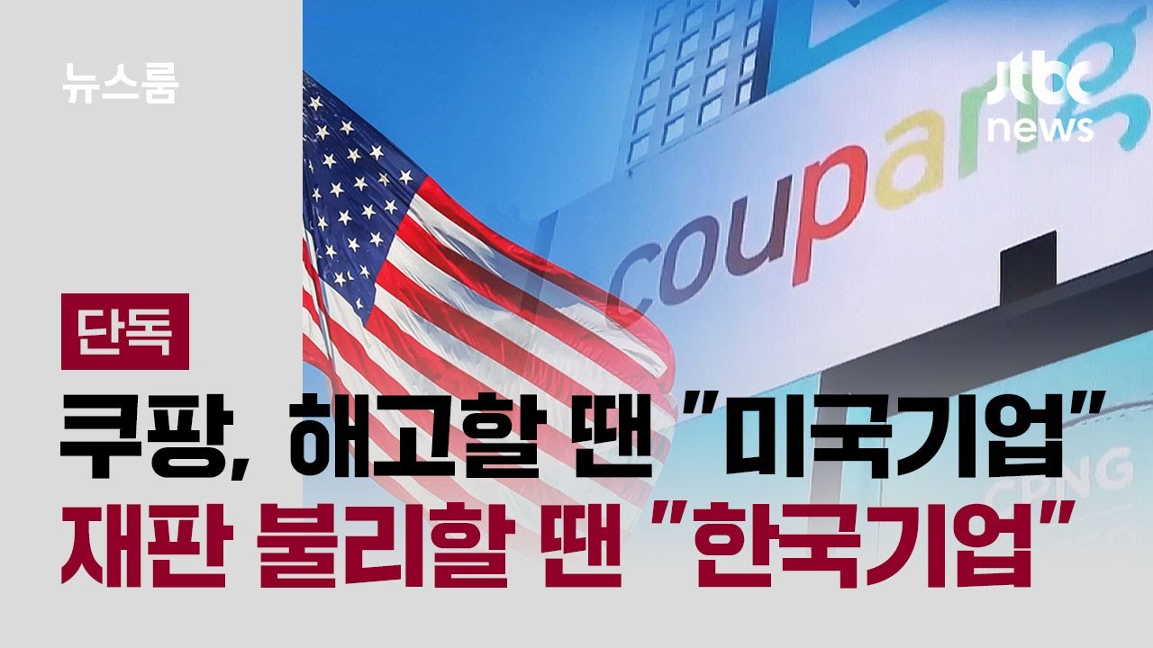 [단독] 쿠팡, 해고할 땐 