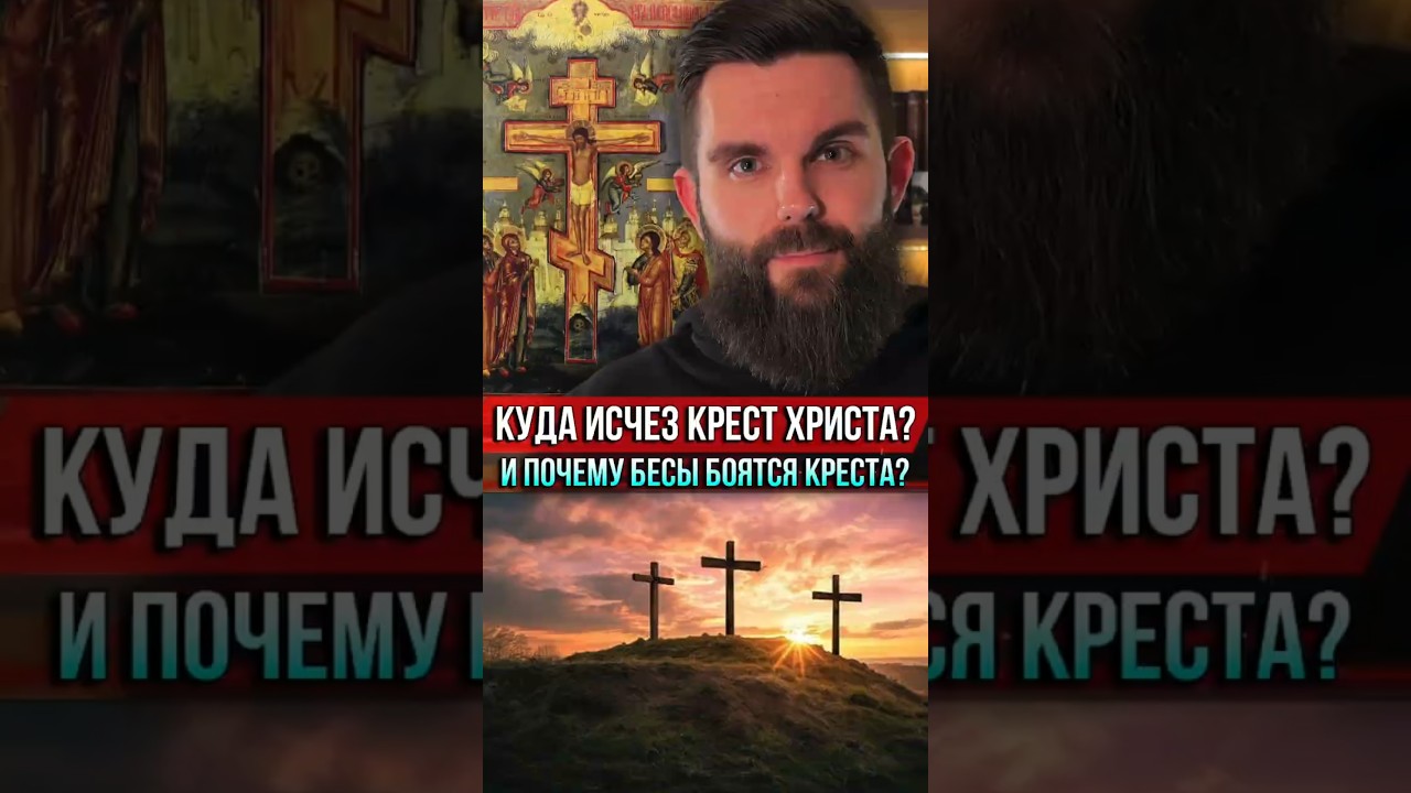 ❗️Куда исчез Крест Христа? И почему бесы боятся Креста?