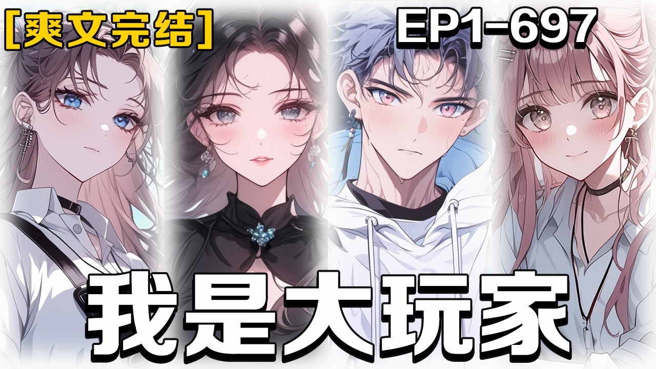 🔥《我是大玩家》💥第1-697話：我穿越到了另一個時空的世界，發現這裏跟原本的地球相比這裏的文學似乎還停留在很淺薄的層面，而自己之前一直想寫小說，現在來到這裏，好歹自己前世看了那麽多的網文 #皮皮说漫