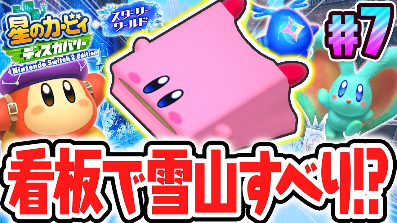 爆速で滑る新たなほおばりヘンケイは看板!?スイッチ2でDLC最速実況Part7【星のカービィ ディスカバリー Nintendo Switch 2 Edition ＋ スターリーワールド】
