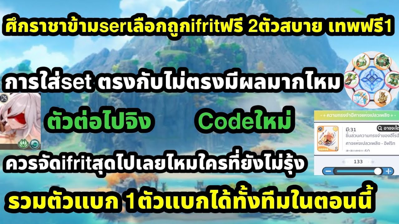 dragon traveler ศึกราชาข้ามSerเลือกถูกIfritฟรี2ตัว เทพฟรี1 การใส่setตรงกับไม่ตรง รวมตัวแบก1ตัว1ทีม