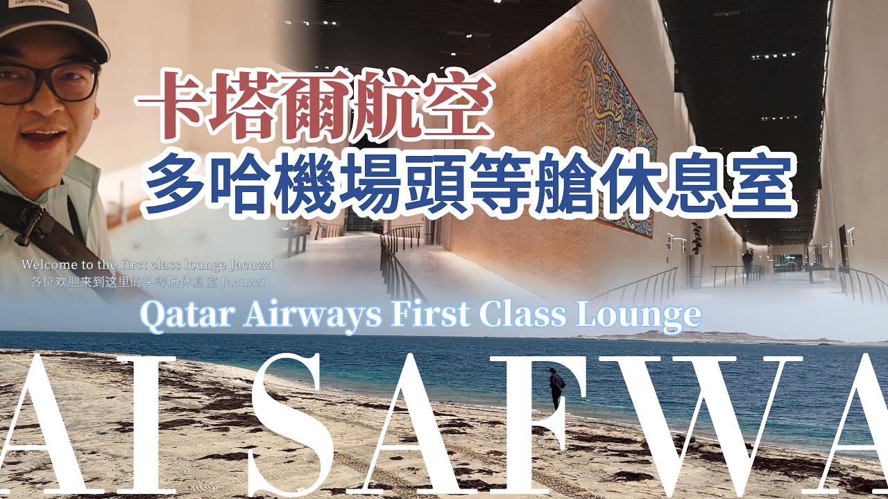 卡塔爾航空頭等艙休息室+畢生難忘的探索神秘沙漠內海QATAR AI FIRST LOUNG + DISCOVER THE DESERT AND INLAND SEA