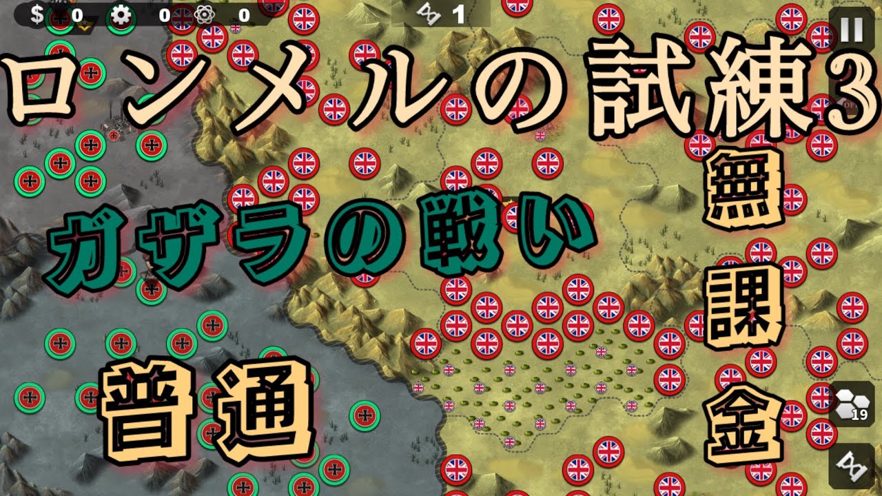 世界の覇者4 ロンメルの試練　ガザラの戦い　普通　無課金攻略