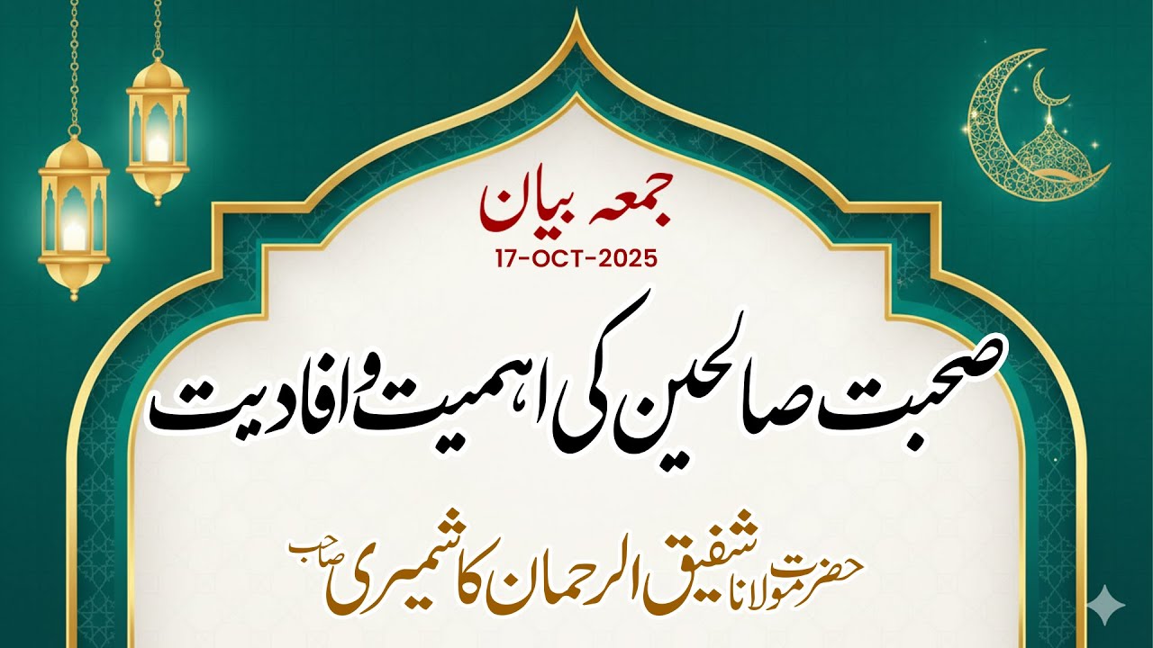 Jumma Bayan | Saliheen Ki Suhbat Ki Ehmiat Or Ifadiyat | Mol. Shafiq Ur Rehman Kashmiri