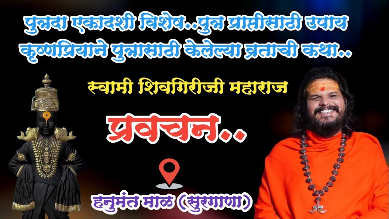 स्वामी शिवगिरीजी महाराज यांच्या अमृतवाणीतून पुत्रदा एकादशी विशेष प्रवचन सेवा | हनुमंत माळ सुरगाणा
