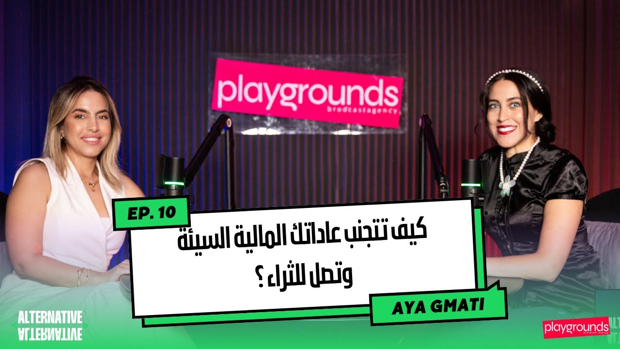 Podcast Alternative #10 avec Imene Meftah Experte En Finance Et Business : تحقيق النجاح المالي