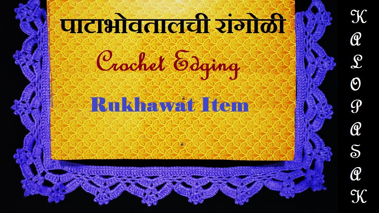 Patabhovatalchi Rangoli 2 | Crochet Lace (Eng sub) | Crochet Edging | क्रोशाची पाटाभोवतालची रांगोळी
