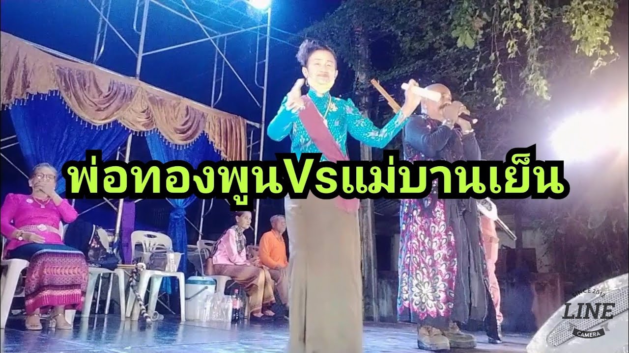 พ่อทองพูนประชันกลอน#แม่บานเย็นศรีวงค์ษา