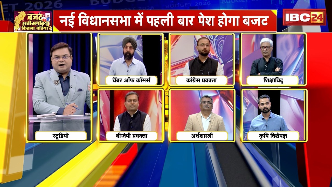 Chhattisgarh Budget 2026 : वादों की बारिश या आंकड़ों का खेल? | CG Budget 2026 | budget discussion