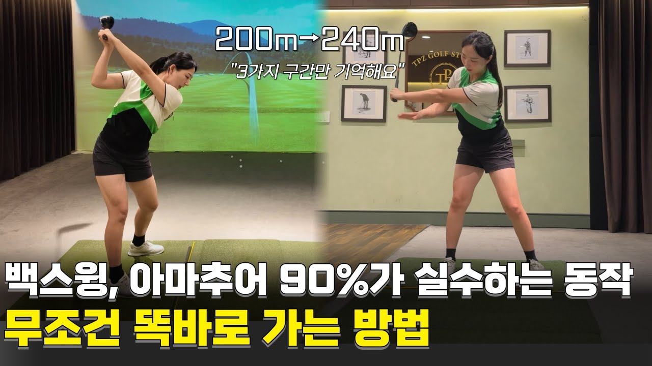 드라이버 백스윙! '3가지 구간'만 기억하면 완전 똑바로 가요