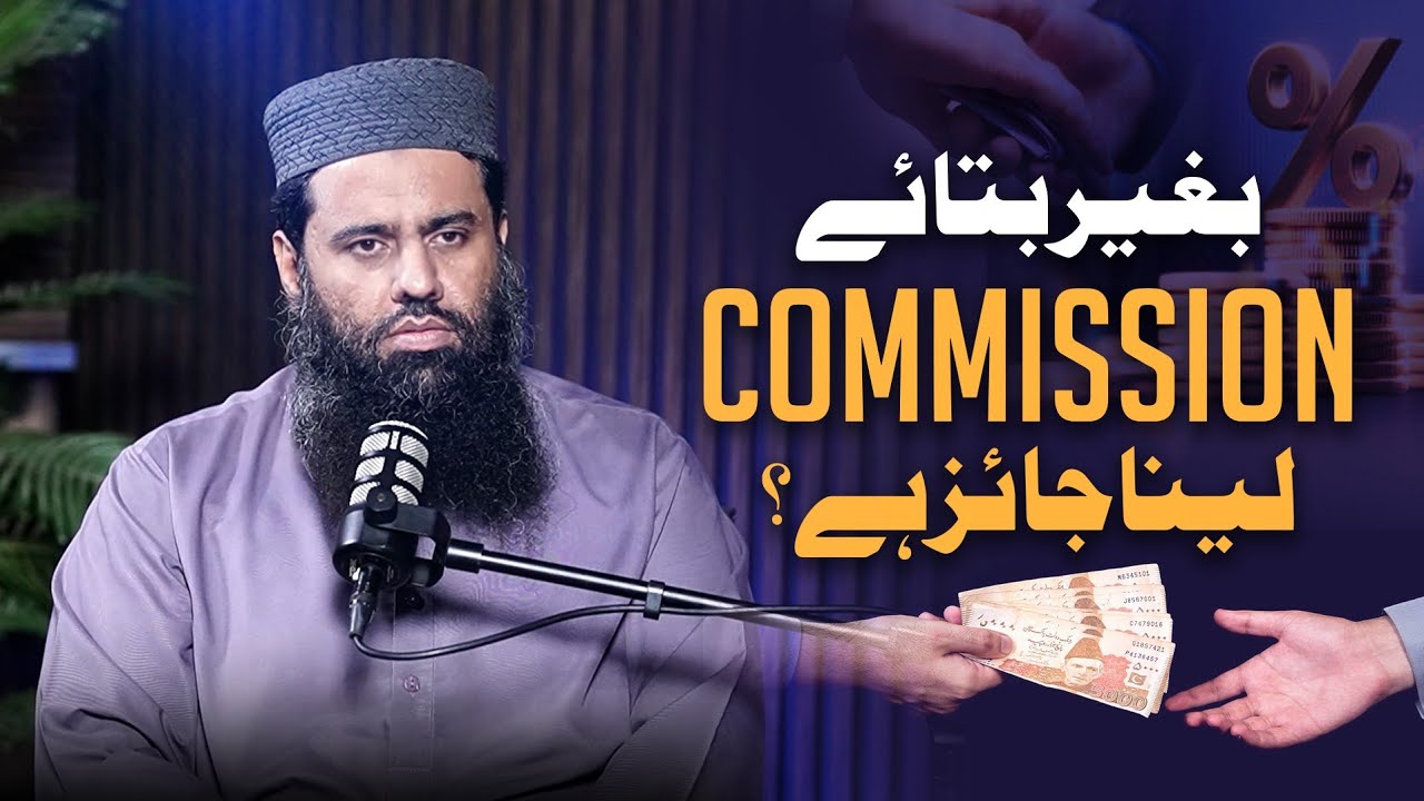 Baghair Bataye Commission lena Jaiz Hai? | Shaykh Abdullah Shamim