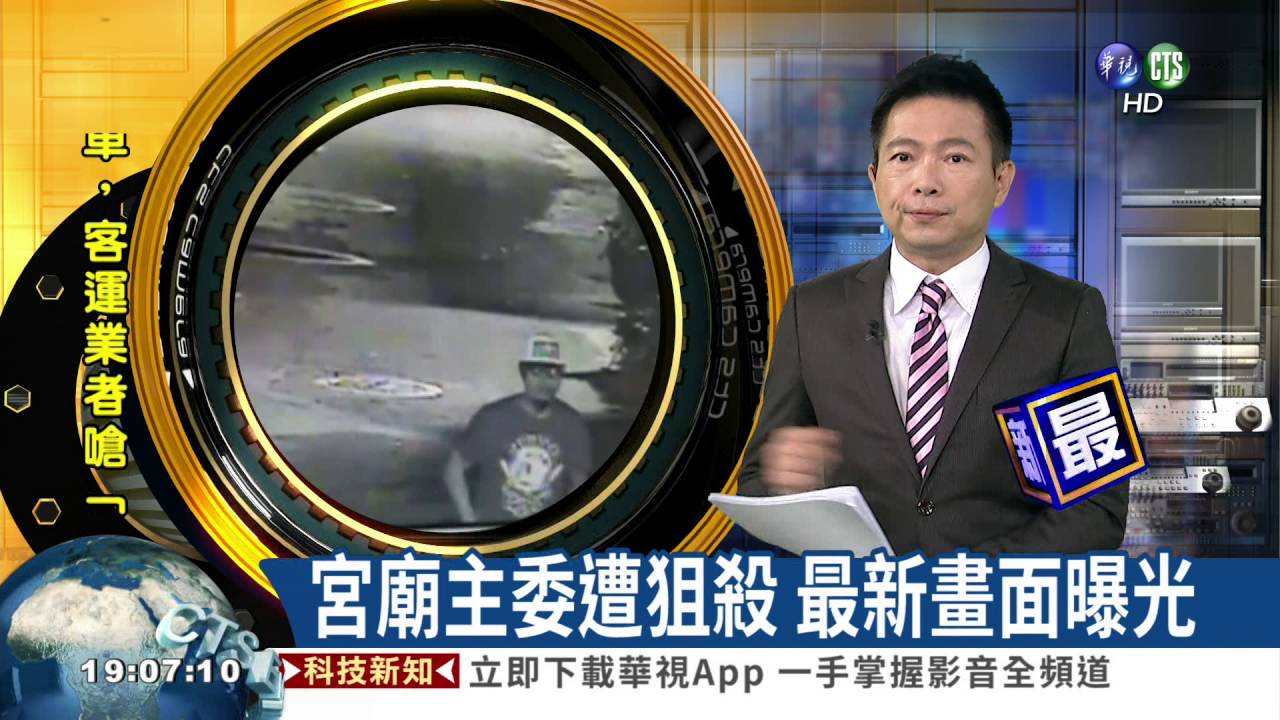 宮廟主委遭狙殺 最新畫面曝光