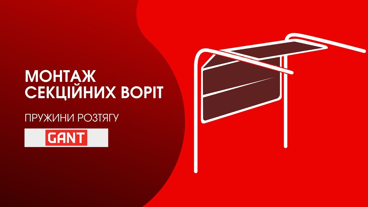 Монтаж секційних гаражних воріт з пружинами розтягу GANT