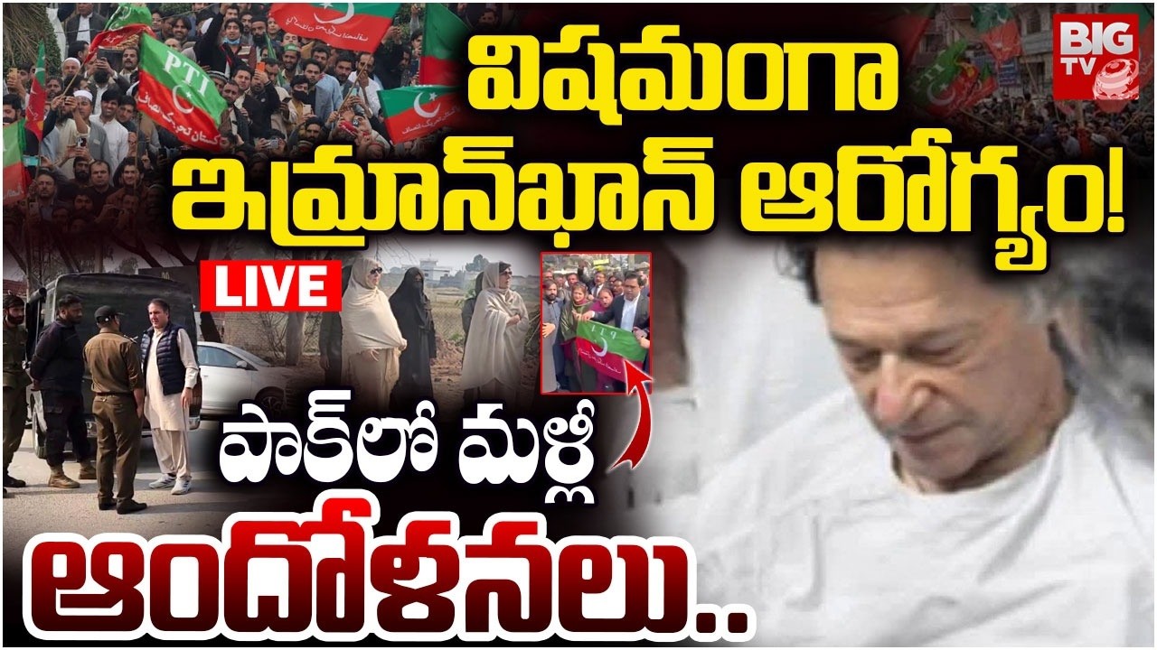 Imran Khan Health Critical LIVE | విషమంగా ఇమ్రాన్‌ఖాన్ ఆరోగ్యం! | High Tension In Pakistan | BIG TV
