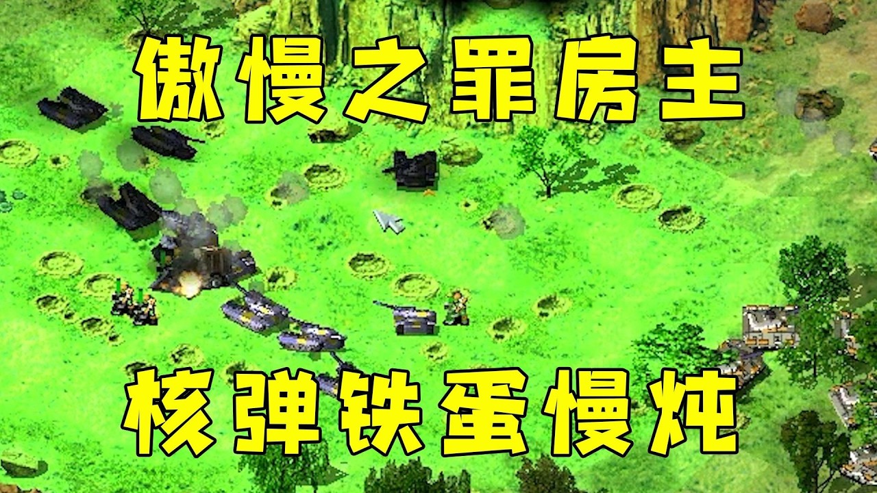 红警傲慢房主要灭全场！核弹铁蛋慢炖折磨下！#紅色警戒#hongjing08#Red Alert 08#red alert 2