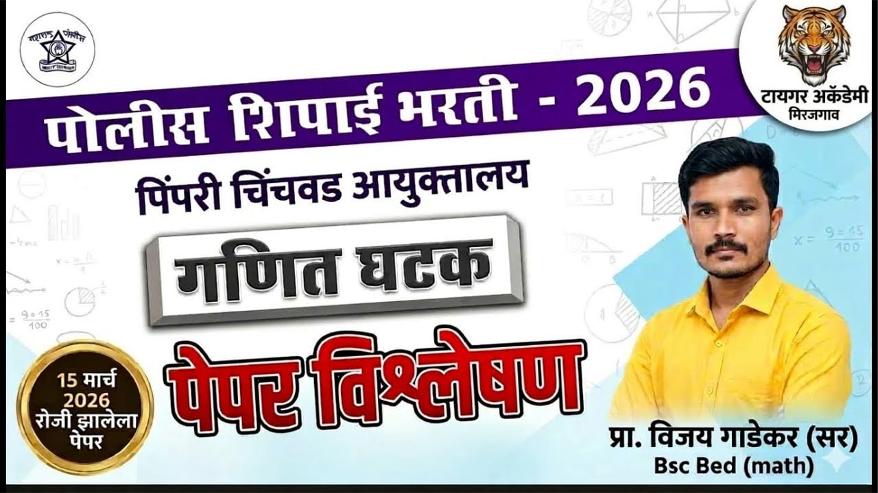 पिंपरी चिंचवड आयुक्तालय पोलीस भरती पेपर विश्लेषण - 2026