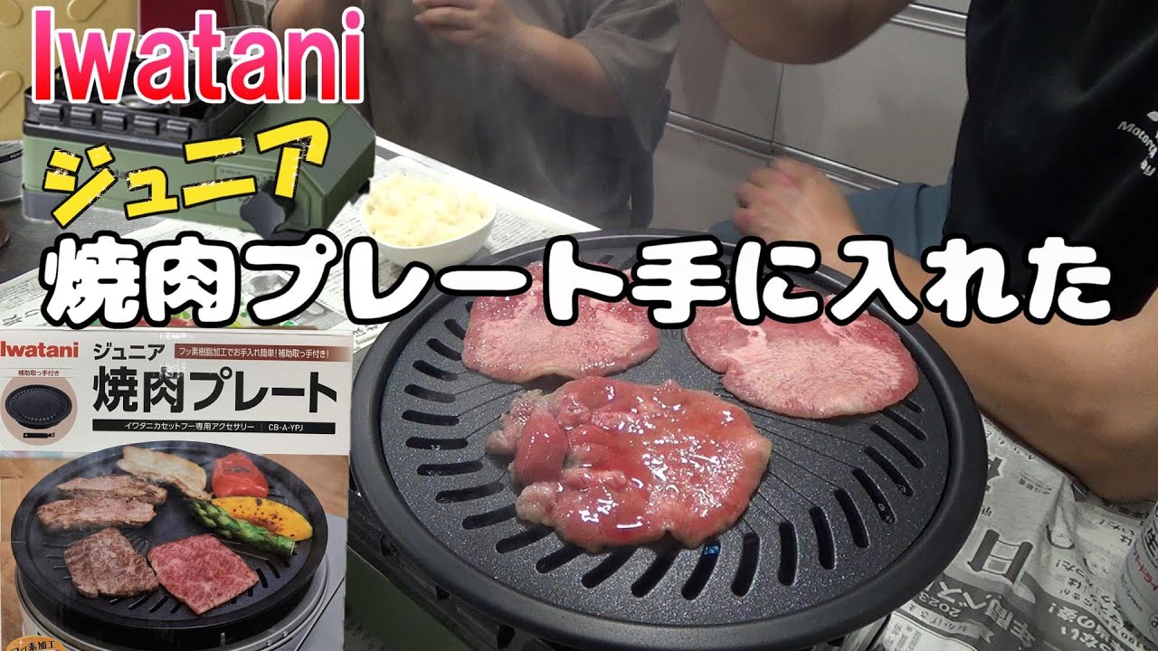 岩谷ジュニア焼き肉プレート買ってみた