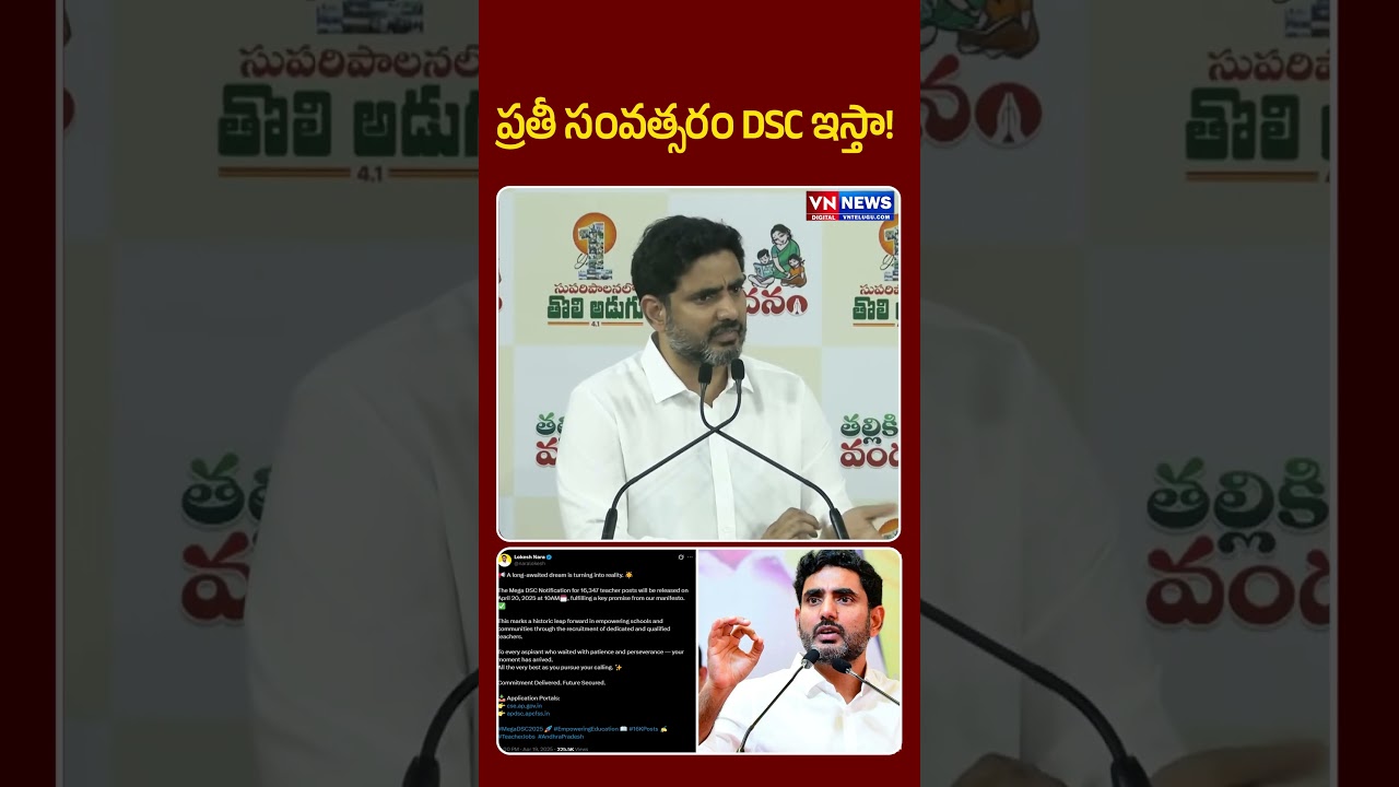 ప్రతీ సంవత్సరం DSC ఇస్తా | Nara Lokesh On Every Year Mega DSC Notification | Chandrababu | VN Telugu