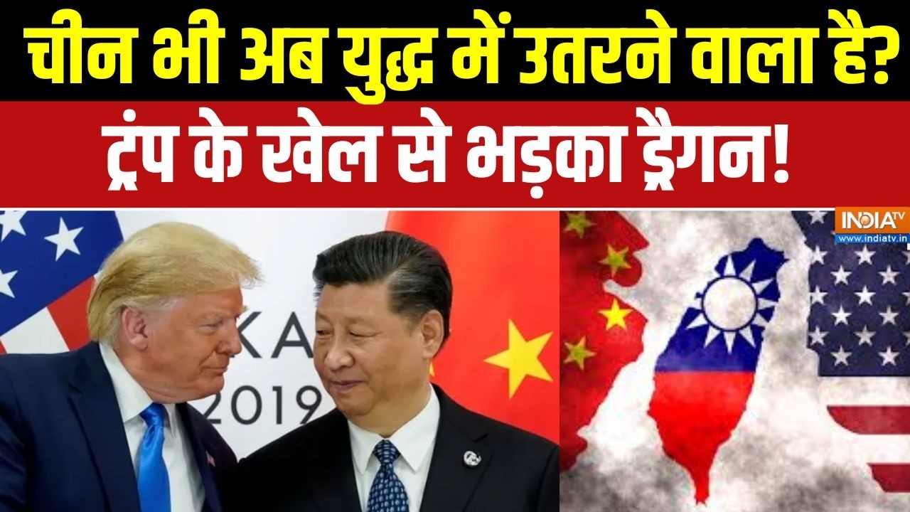 China Taiwan Tension:  चीन भी अब युद्ध में उतरने वाला है?, Trump के खेल से भड़का ड्रैगन! | Trump