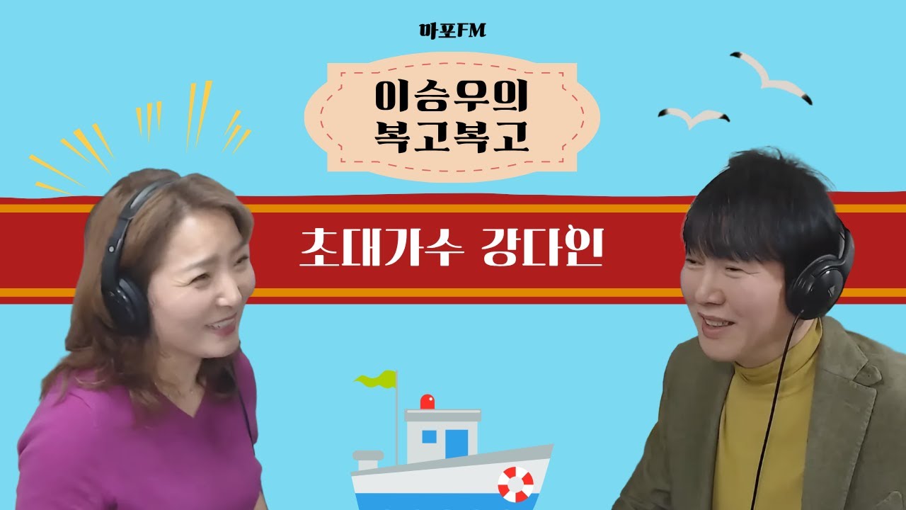 [마포FM] 이승우의 복고복고_초대가수 강다인