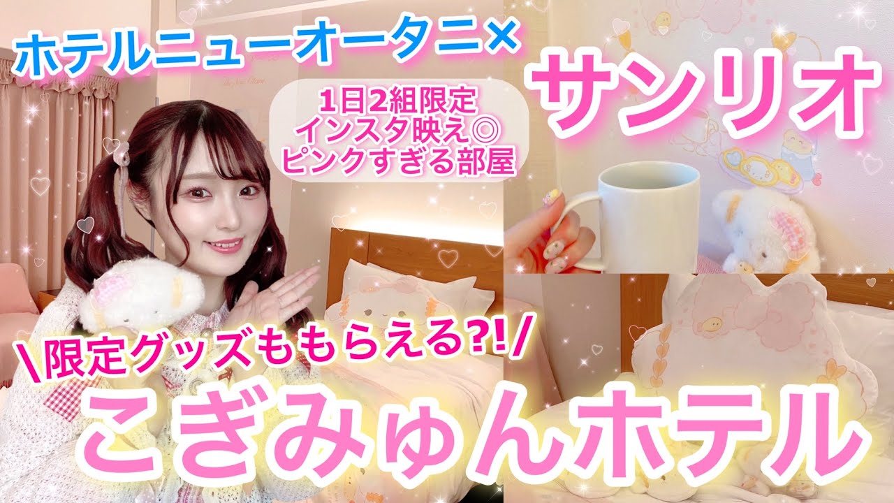 【サンリオホテル】こぎみゅんと高級ホテルがコラボ?!ピンクすぎるこぎみゅん♡すぺしゃるルームがかわいすぎた!!【ホテルニューオータニ】