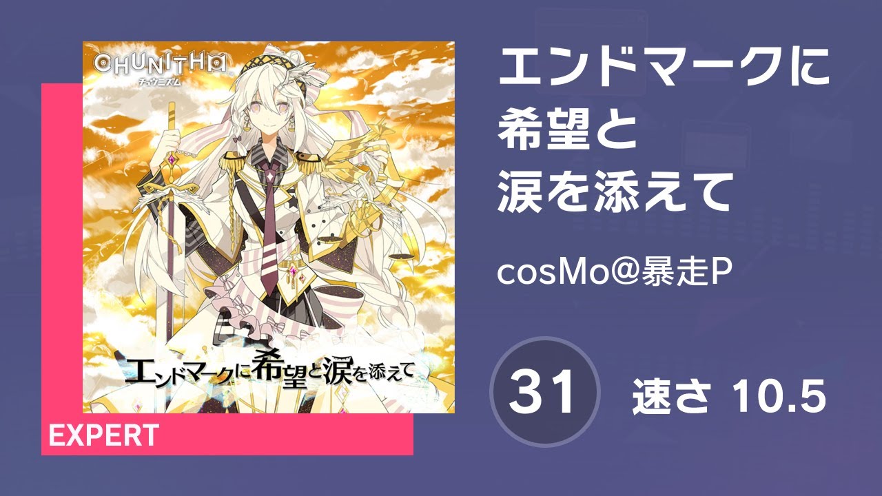 [プロセカ] エンドマークに希望と涙を添えて (EXPERT 31) AUTO 譜面確認用 (速さ10.5)