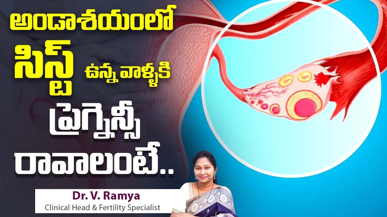 అండాశయంలో సిస్ట్ తో ప్రెగ్నెన్సీ | Pregnancy with an Ovarian Cyst? | Oasis Fertility