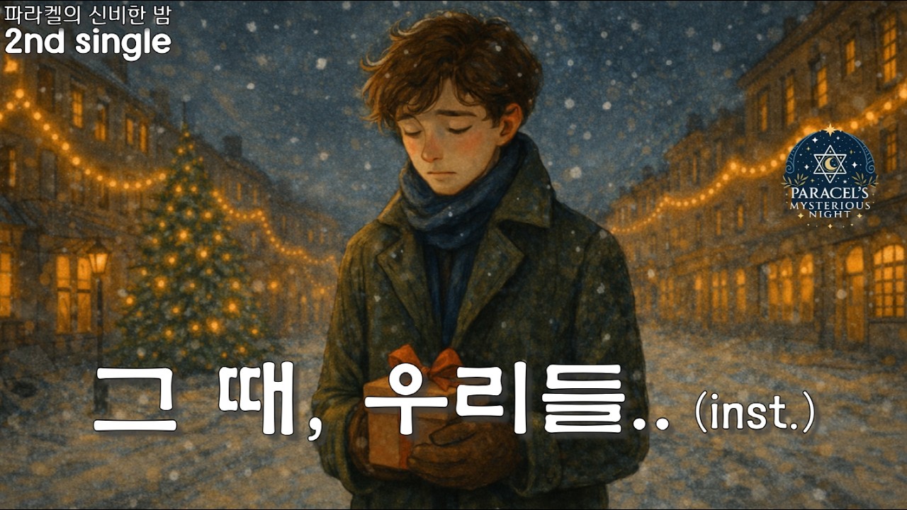 2nd single ~ 그 때, 우리들.. (inst.) ~