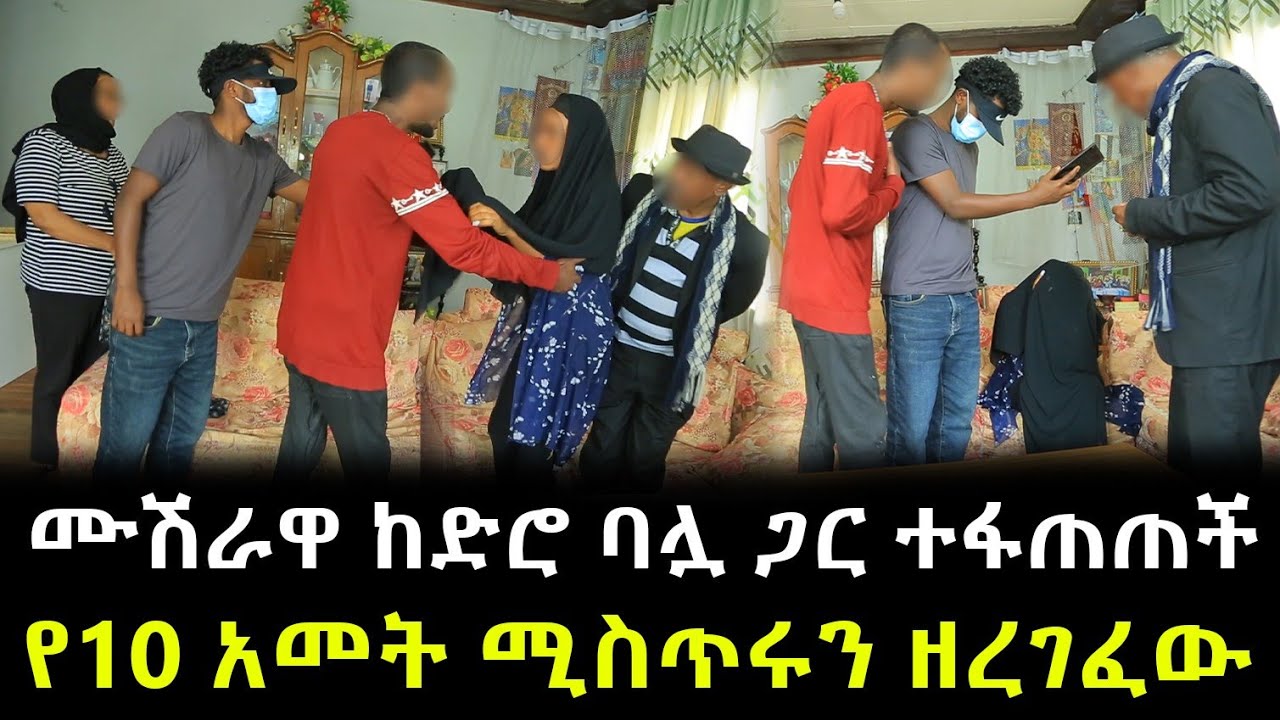 ሙሽራዋበአጎቷ ለቅሶ ላይ  ከድሮ ባሏ ጋር ተፋጠጠች ። የድሮ ባሏ ያልታሰበ ጉድ ይዞ መጣ ። የ10 አመት ሚስጥሩን ዘረገፈው !!
