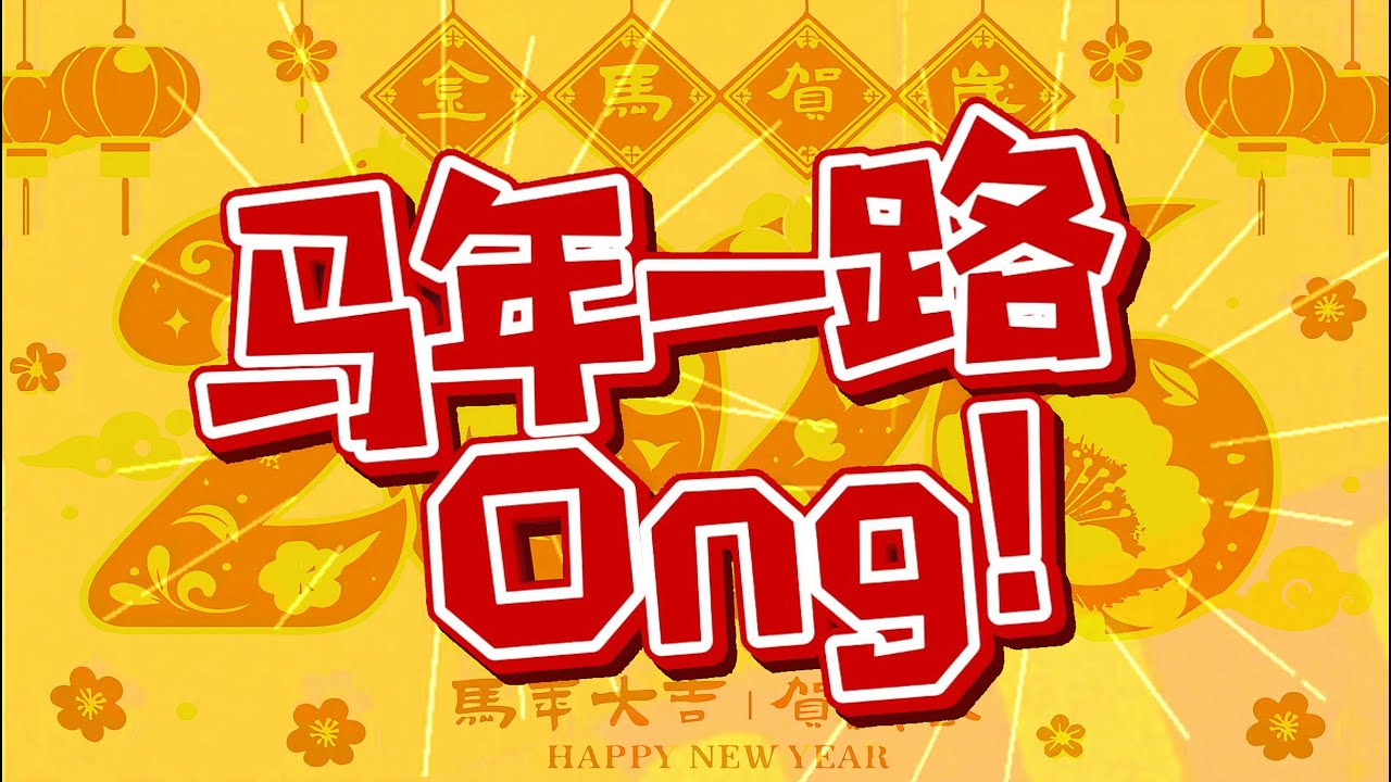 【马年一路 Ong! 】#2026马年新年歌 #新年歌 #新年歌2026 #马年