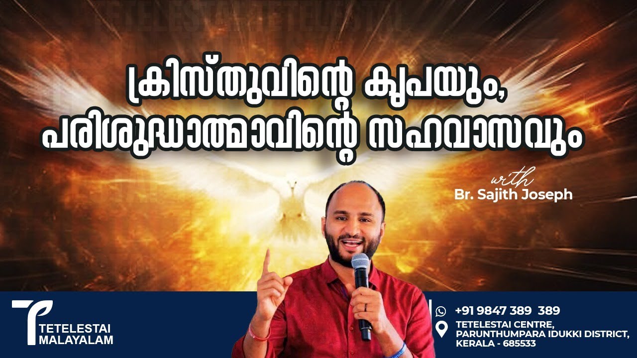 ക്രിസ്തുവിന്റെ കൃപയും,പരിശുദ്ധാത്മാവിന്റെ സഹവാസവും | Br Sajith Joseph | Malayalam Christian Message
