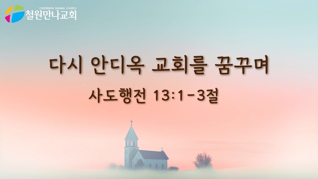 2026/3/다시 안디옥 교회를 꿈꾸며(철원만나교회)