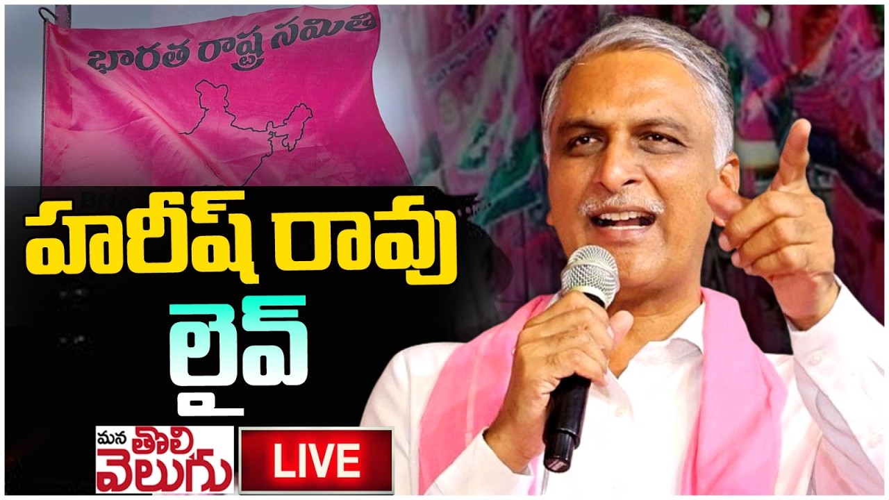 LIVE : MLA Harish rao Press Meet | Telangana Bhavan | mana Tolivelugu