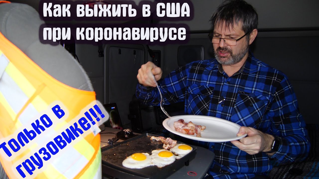 Ещё один день в США на тяжелой И опасной работе в фуре !