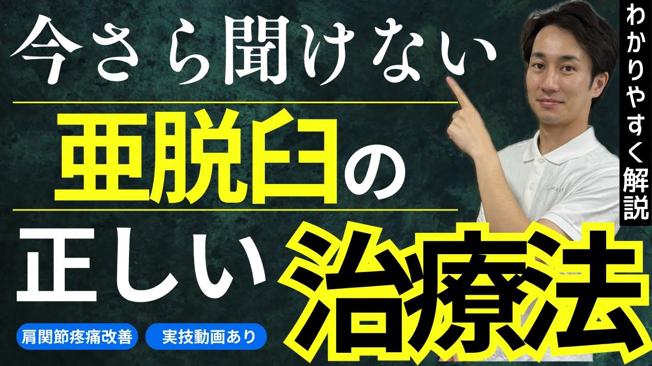 【有料級動画】脳卒中の亜脱臼に対する正しい治療法を徹底解説します！！　#リハビリ #理学療法士 #作業療法士