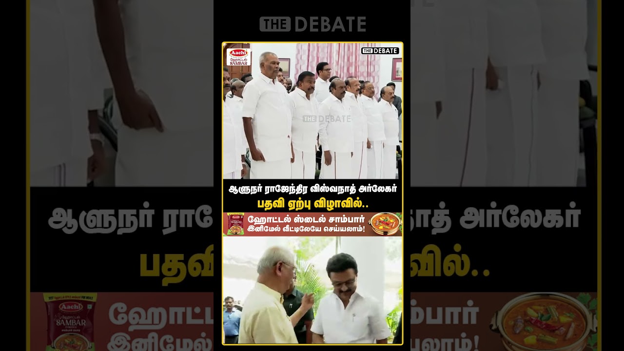 ஆளுநர் ராஜேந்திர அர்லேகர் பதவி ஏற்பு விழாவில்! | The Debate | Rajendra Arlekar | MK Stalin