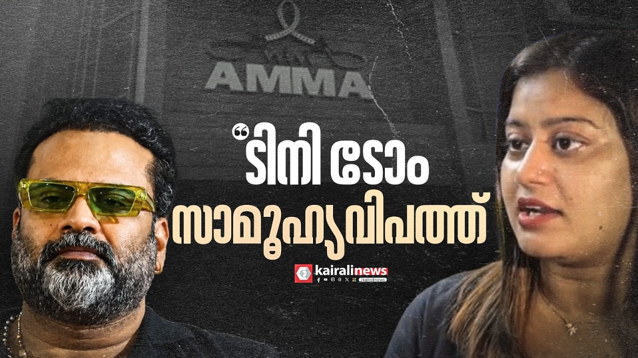'ടിനി ടോം എന്നോട് മാത്രമല്ല, സമൂഹത്തോടാണ് തെറ്റ് ചെയ്തത്' | Ansiba Hassan | AMMA