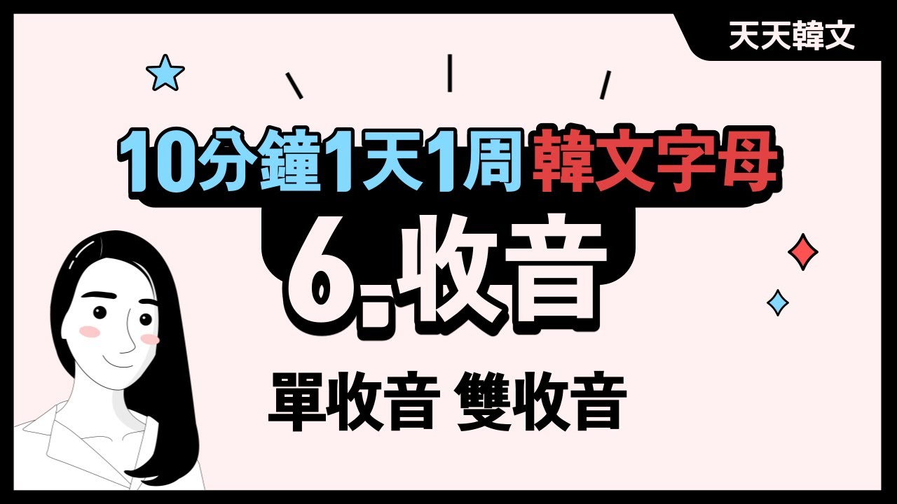 【韓文字母】06-收音（尾音）（單收音 雙收音）l Korean Alphabet-Final Consonants