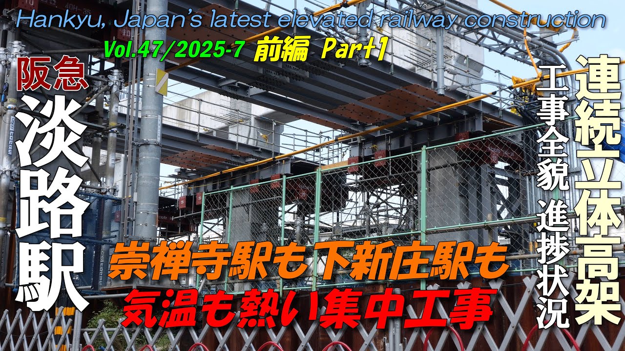阪急淡路駅 Vol.47 Part.1 前編 | 崇禅寺・下新庄駅集中工事 | 高架化立体工事全貌進捗状況 | 4K Hankyu railway construction 2025-7-6