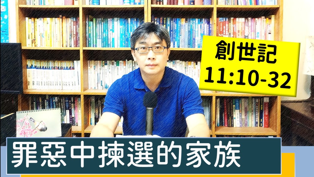 2022.08.21∣活潑的生命∣創世記11:10-32 逐節講解∣罪惡中揀選的家族