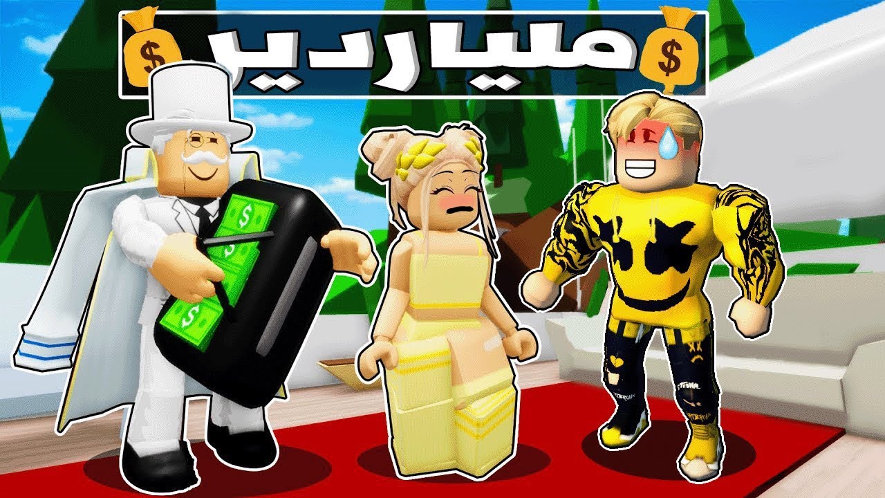 فيلم روبلوكس : إستأجرني ملياردير ل مراقبة بنته ؟! 🤑💔 ( قصة جامده بجد 🥶 )