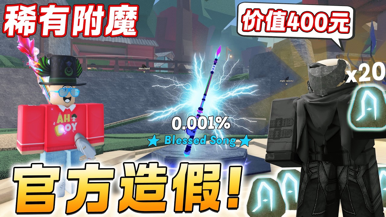 ROBLOX Fisch 鱼 抓到官方报假几率！20 Song of the deep石头最稀有附魔！价值400元！？Moby隐藏白鲸任务！新手教学！