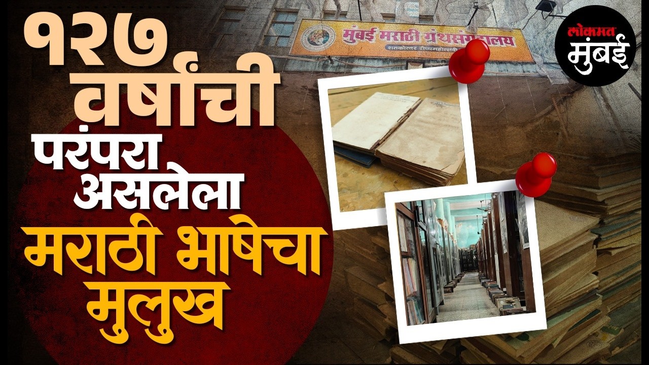 मुंबई मराठी ग्रंथसंग्रहालय; मुंबईतल्या वाचकांचा १२७ वर्षांचा सोबती Marathi Bhasha Gaurav Din |Mumbai