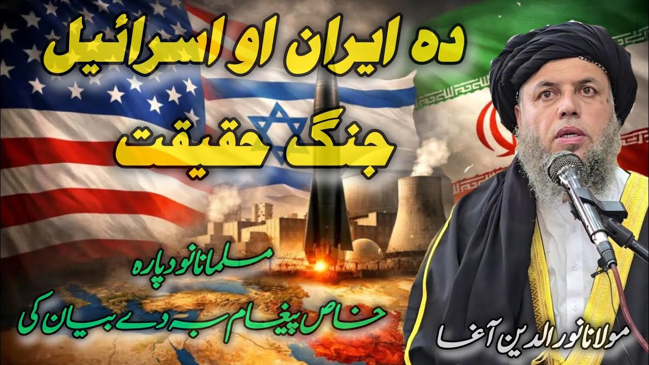 ده ایران او اسراییل جنګ 🙏🤲
