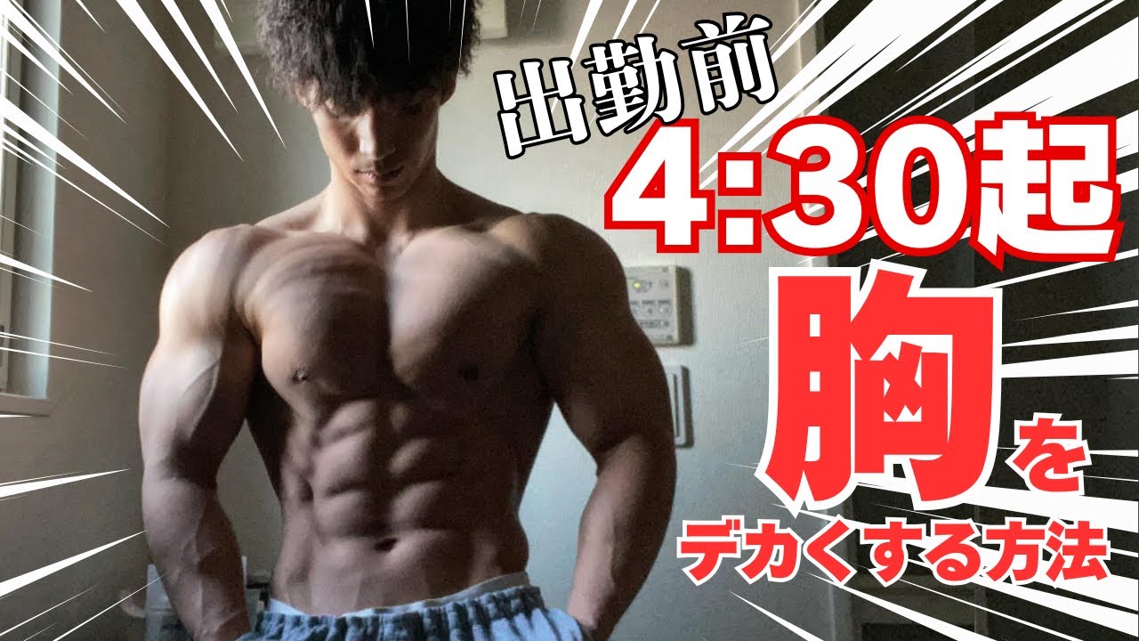 【出勤前】早朝から胸をデカくする方法‼︎